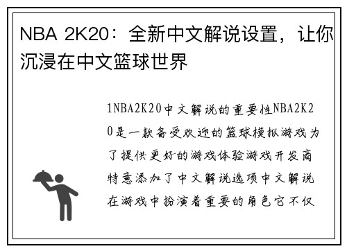 NBA 2K20：全新中文解说设置，让你沉浸在中文篮球世界